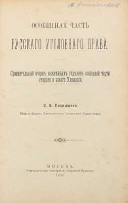 Познышев С.В. Особенная часть русского уголовного права. Сравнительный очерк важнейших отделов особенной части старого и нового уложений. М.: Университетская тип., 1905.